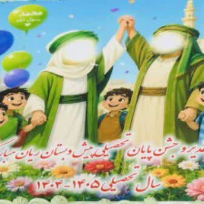 جشن الفبا و فارق التحصیلی پیش دبستان