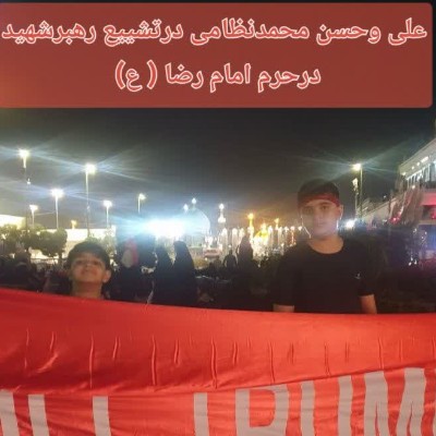 تشییع پیکر رهبر معظم انقلاب اسلامی ایران