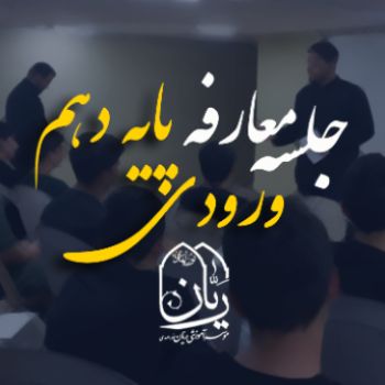 جلسه معارفه پایه دهم