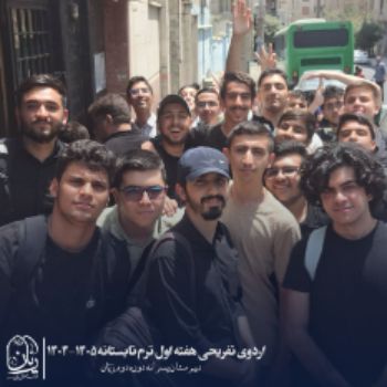 اردو تفریحی هفته اول ترم تابستانه1405-1404