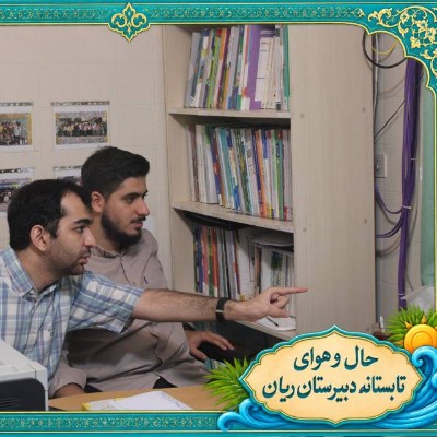 حال و هوای تابستانه دبیرستان ریان
