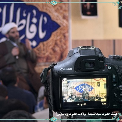 هیئت ولادت حضرت زینب(س)